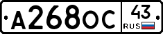 А268ОС43 - 