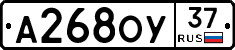 А268ОУ37 - 