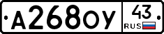 А268ОУ43 - 