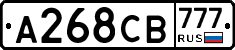 А268СВ777 - 
