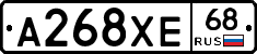 А268ХЕ68 - 
