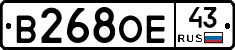 В268ОЕ43 - 