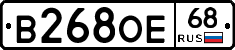 В268ОЕ68 - 
