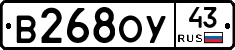 В268ОУ43 - 