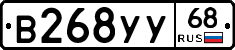 В268УУ68 - 