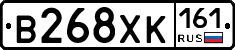 В268ХК161 - 