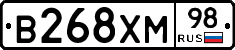 В268ХМ98 - 
