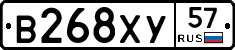 В268ХУ57 - 