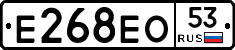 Е268ЕО53 - 