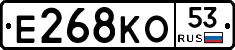 Е268КО53 - 