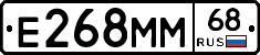 Е268ММ68 - 