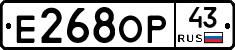 Е268ОР43 - 