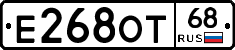 Е268ОТ68 - 