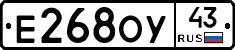 Е268ОУ43 - 
