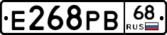 Е268РВ68 - 