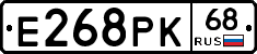 Е268РК68 - 