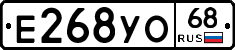 Е268УО68 - 