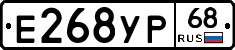 Е268УР68 - 