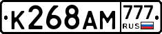 К268АМ777 - 