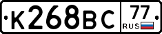 К268ВС77 - 