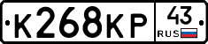 К268КР43 - 