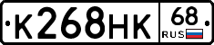 К268НК68 - 