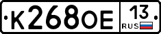 К268ОЕ13 - 