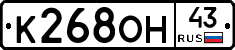К268ОН43 - 