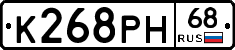 К268РН68 - 