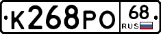К268РО68 - 