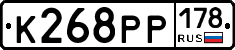 К268РР178 - 