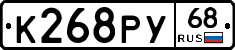 К268РУ68 - 