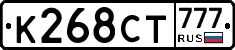 К268СТ777 - 