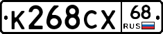 К268СХ68 - 