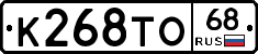 К268ТО68 - 