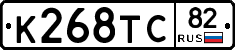 К268ТС82 - 