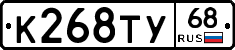 К268ТУ68 - 