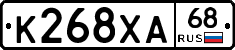 К268ХА68 - 