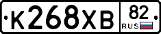 К268ХВ82 - 