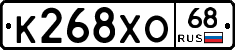 К268ХО68 - 