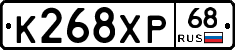 К268ХР68 - 