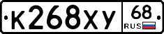 К268ХУ68 - 