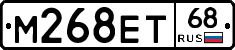 М268ЕТ68 - 