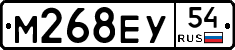 М268ЕУ54 - 
