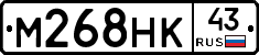 М268НК43 - 
