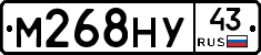 М268НУ43 - 