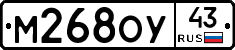 М268ОУ43 - 