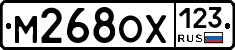 М268ОХ123 - 
