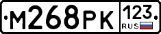 М268РК123 - 
