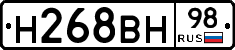 Н268ВН98 - 
